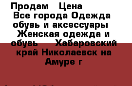 Продам › Цена ­ 2 000 - Все города Одежда, обувь и аксессуары » Женская одежда и обувь   . Хабаровский край,Николаевск-на-Амуре г.